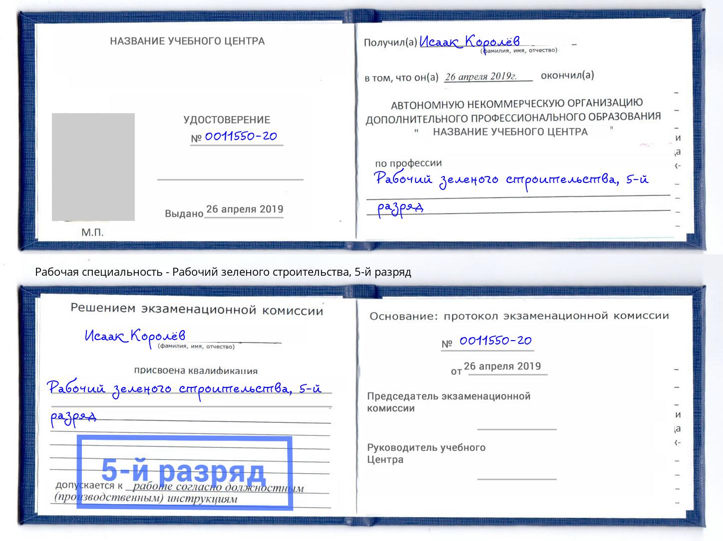 корочка 5-й разряд Рабочий зеленого строительства Волжск