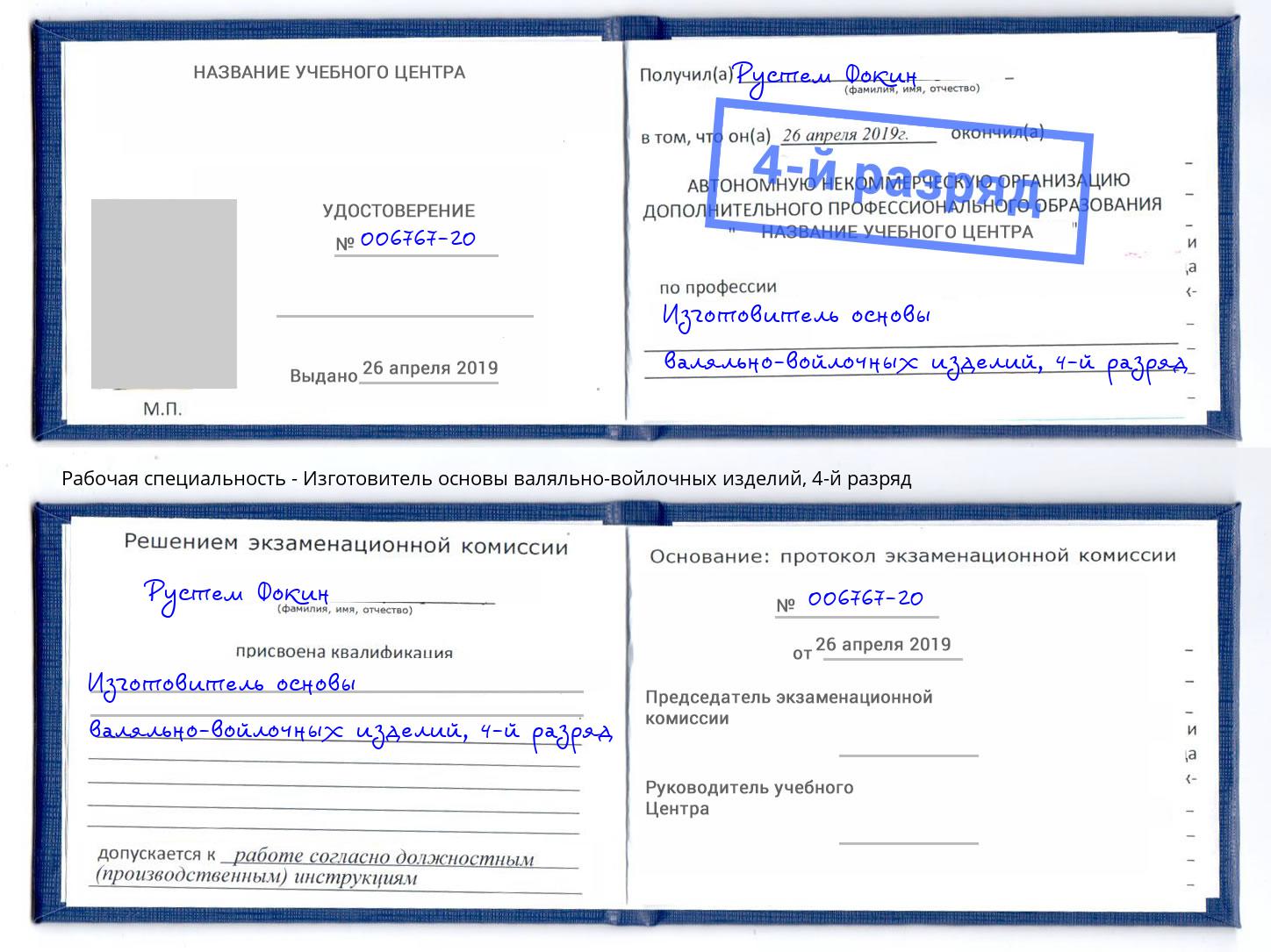 корочка 4-й разряд Изготовитель основы валяльно-войлочных изделий Волжск