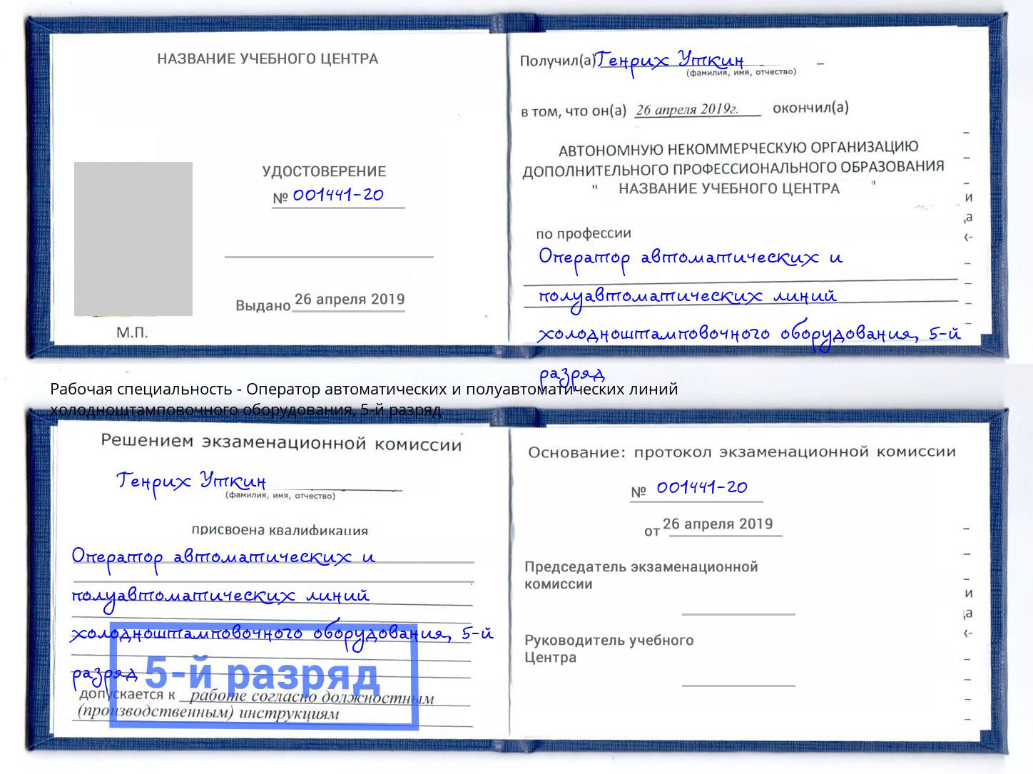 корочка 5-й разряд Оператор автоматических и полуавтоматических линий холодноштамповочного оборудования Волжск