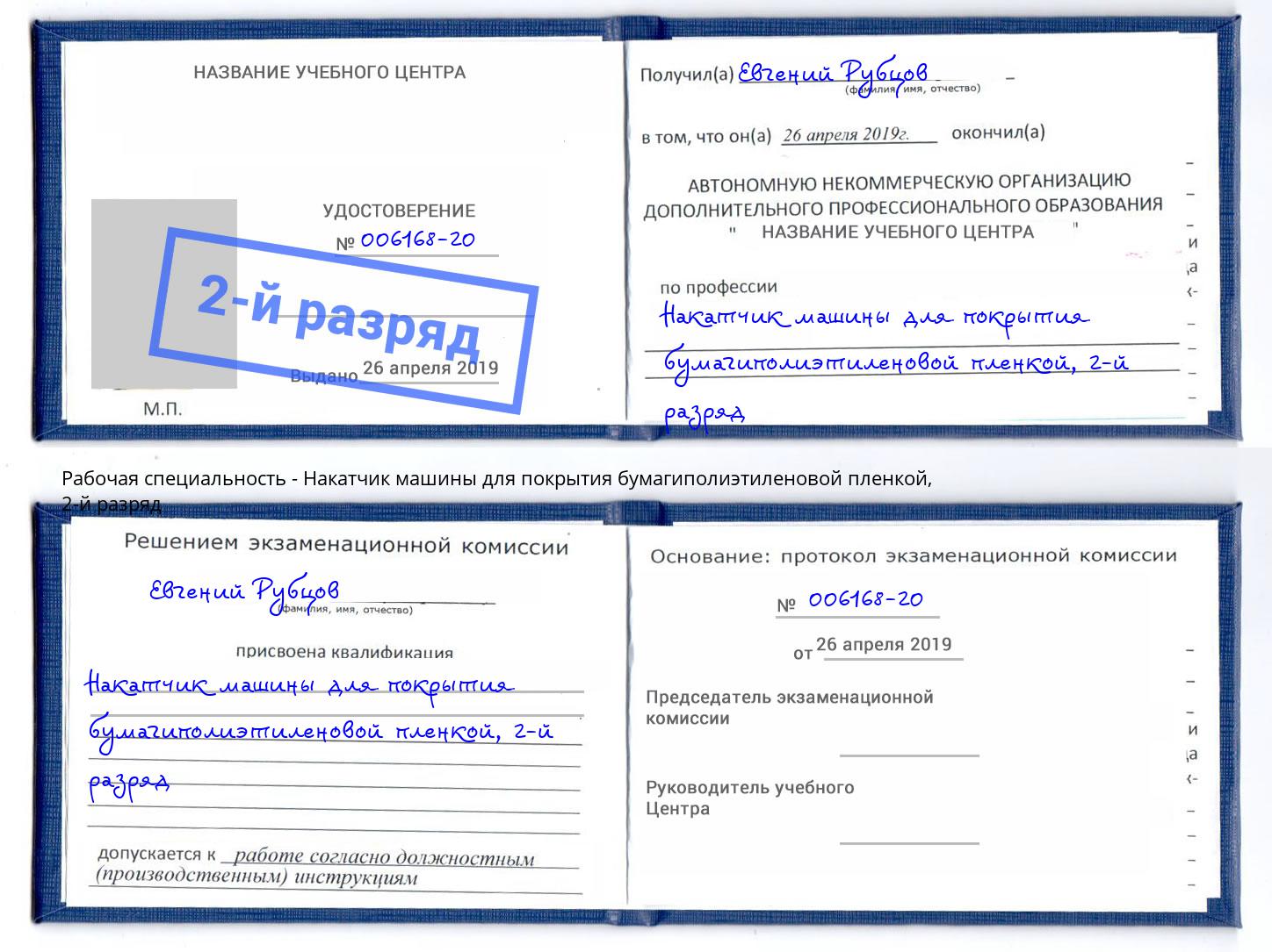 корочка 2-й разряд Накатчик машины для покрытия бумагиполиэтиленовой пленкой Волжск