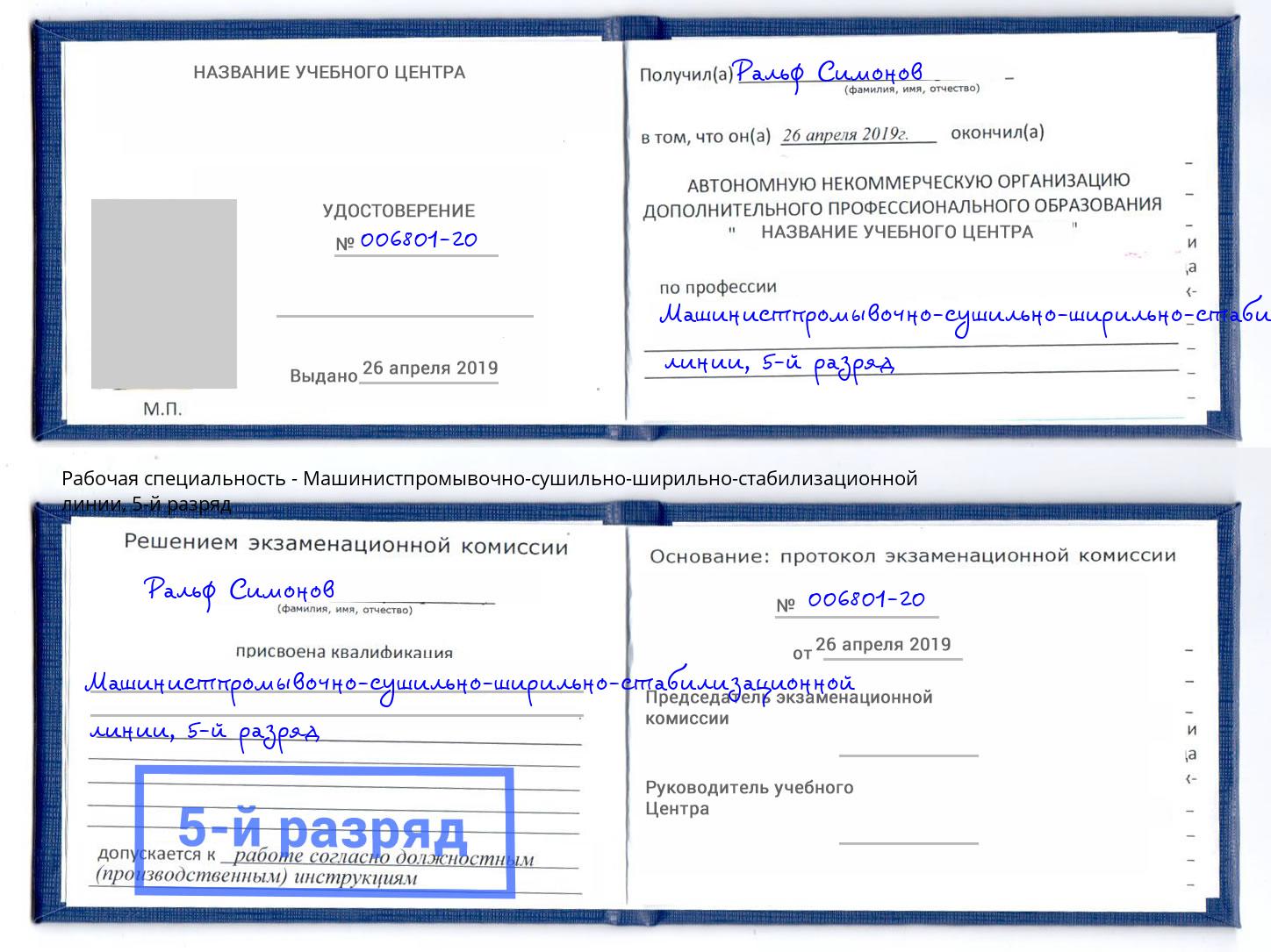 корочка 5-й разряд Машинистпромывочно-сушильно-ширильно-стабилизационной линии Волжск