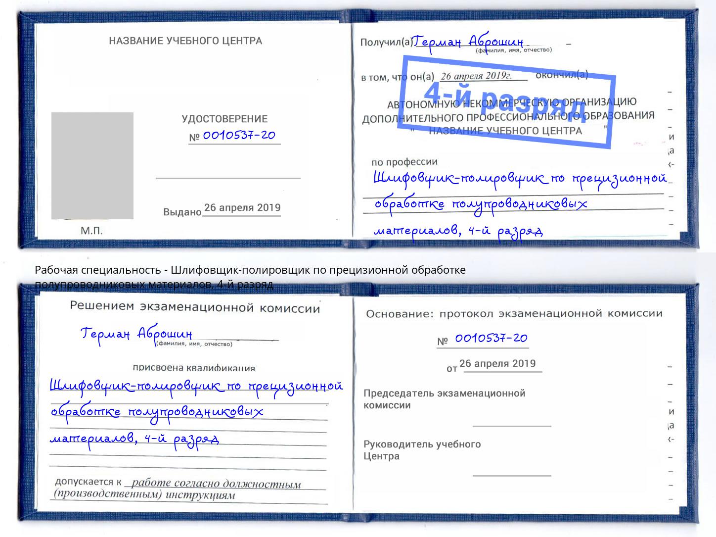 корочка 4-й разряд Шлифовщик-полировщик по прецизионной обработке полупроводниковых материалов Волжск