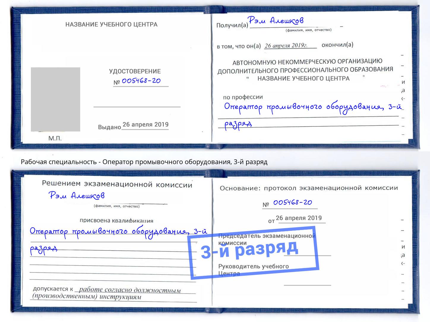 корочка 3-й разряд Оператор промывочного оборудования Волжск