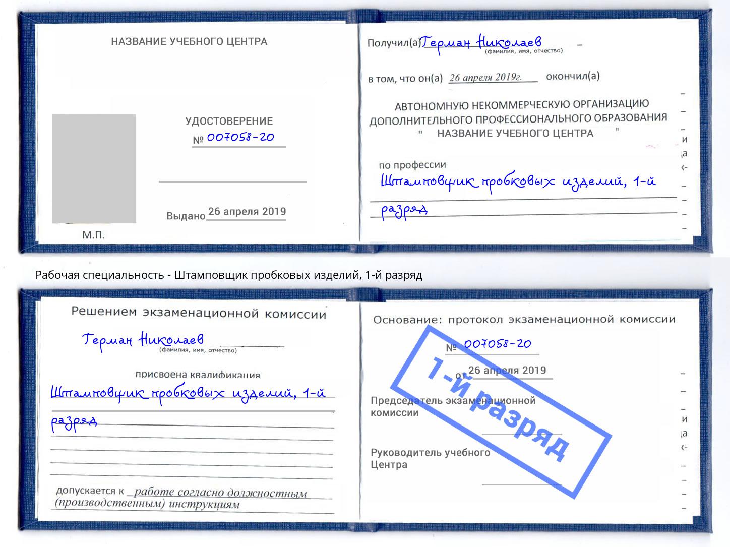 корочка 1-й разряд Штамповщик пробковых изделий Волжск