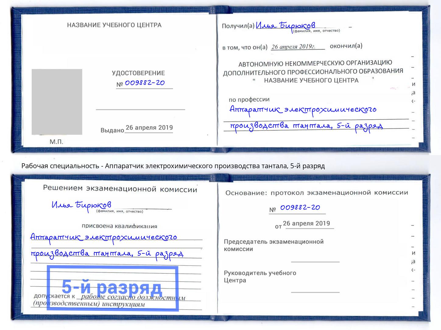 корочка 5-й разряд Аппаратчик электрохимического производства тантала Волжск