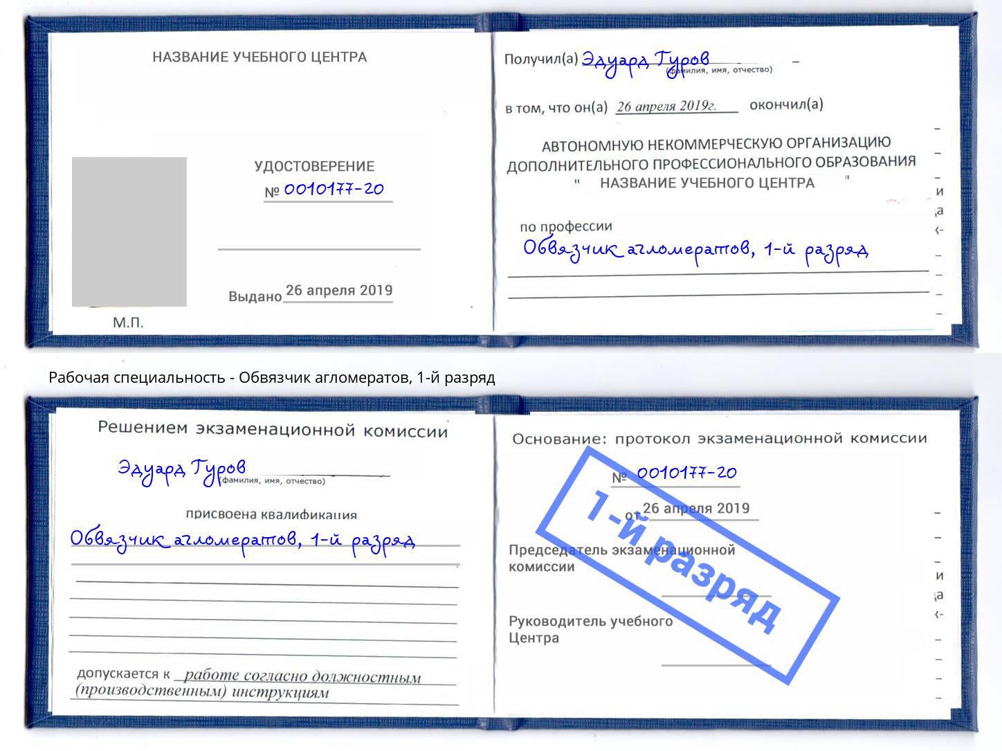 корочка 1-й разряд Обвязчик агломератов Волжск