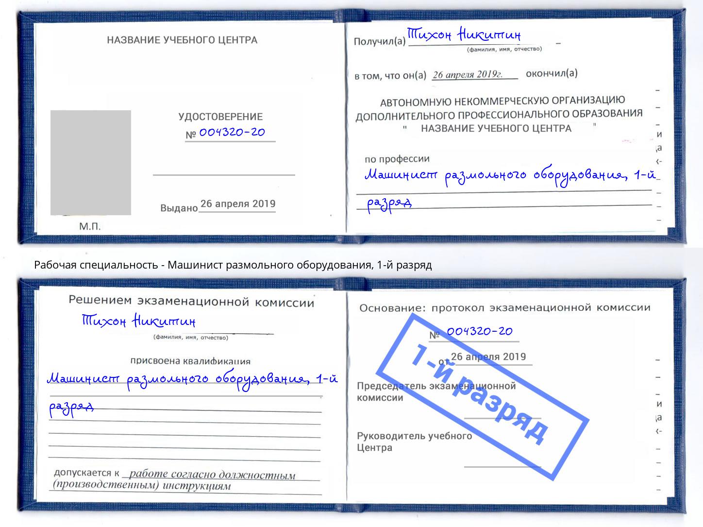 корочка 1-й разряд Машинист размольного оборудования Волжск