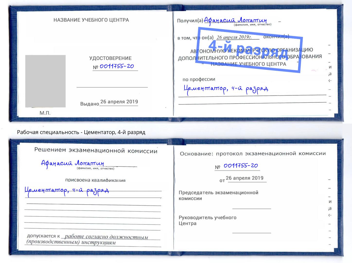 корочка 4-й разряд Цементатор Волжск