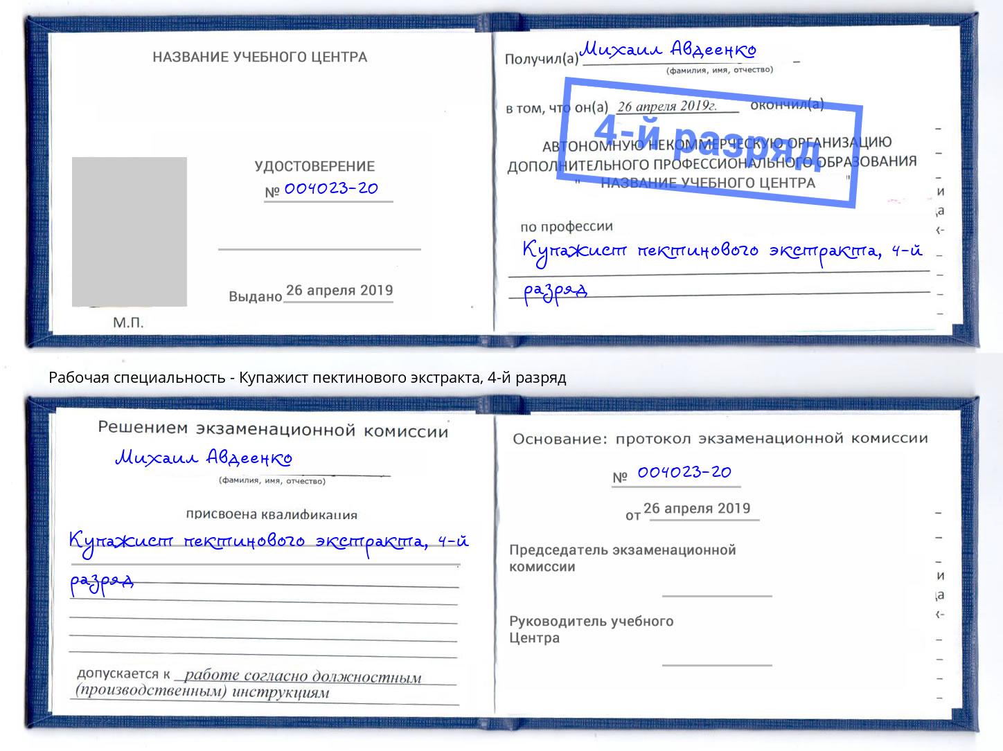 корочка 4-й разряд Купажист пектинового экстракта Волжск