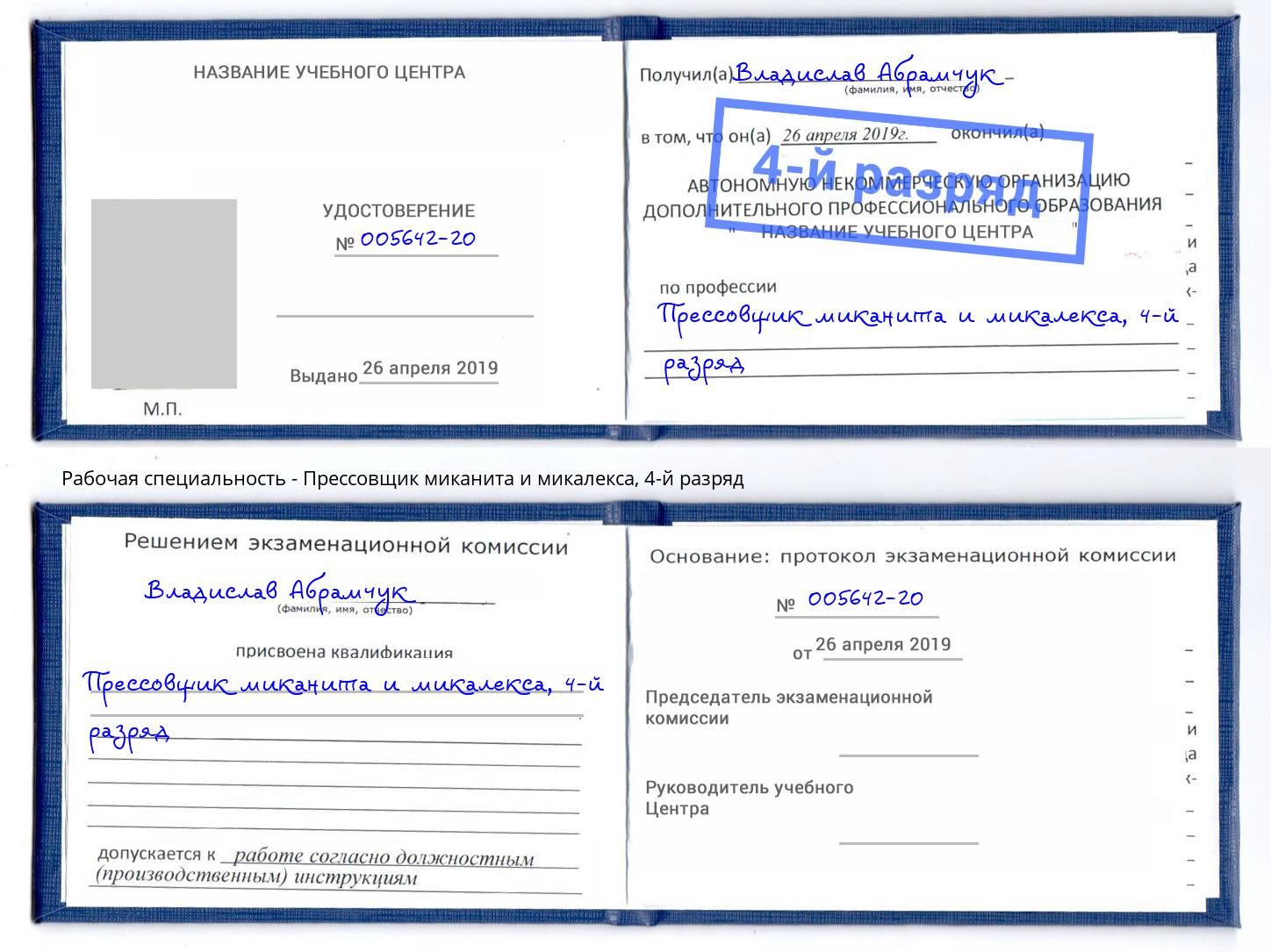 корочка 4-й разряд Прессовщик миканита и микалекса Волжск