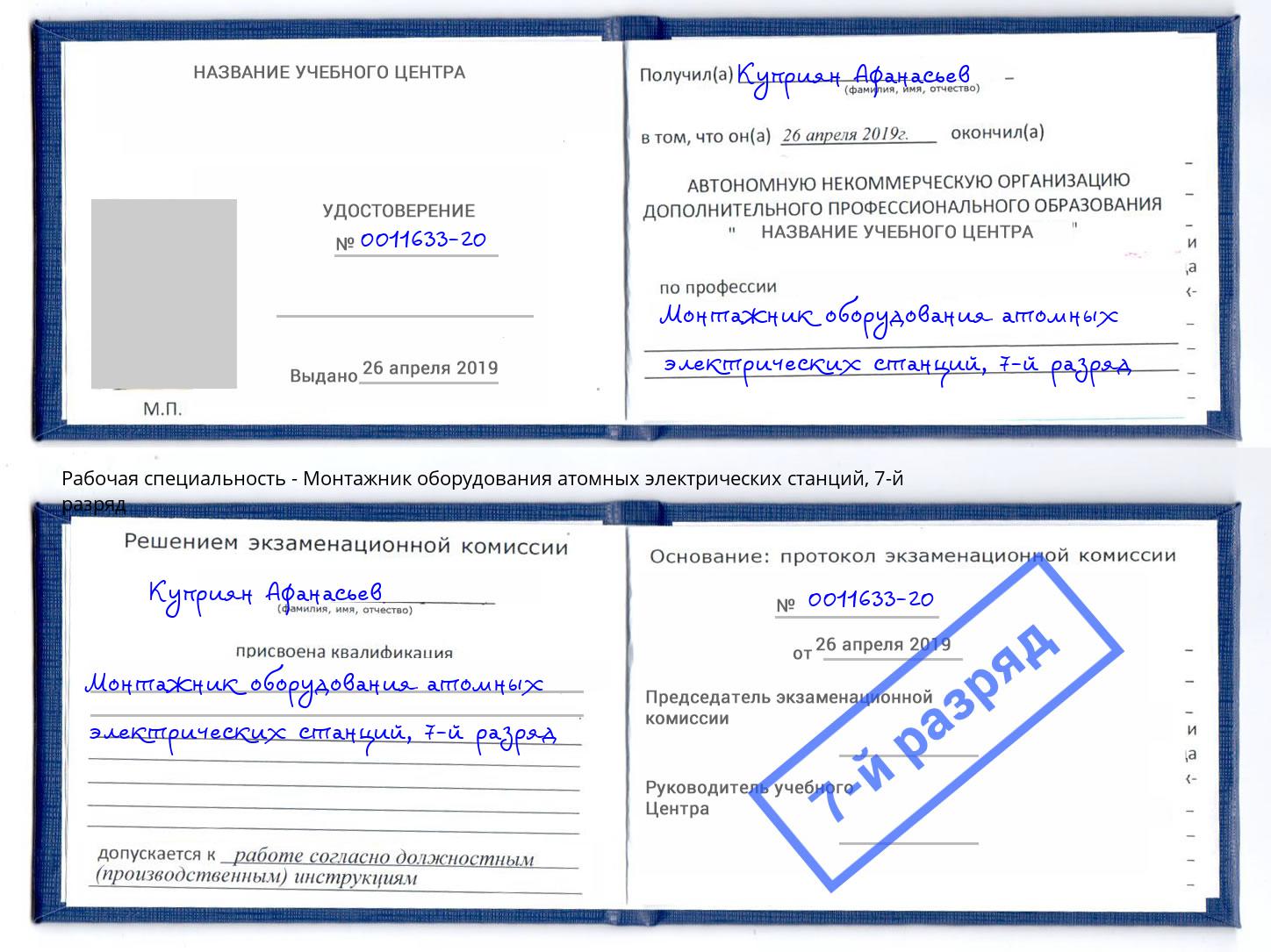 корочка 7-й разряд Монтажник оборудования атомных электрических станций Волжск