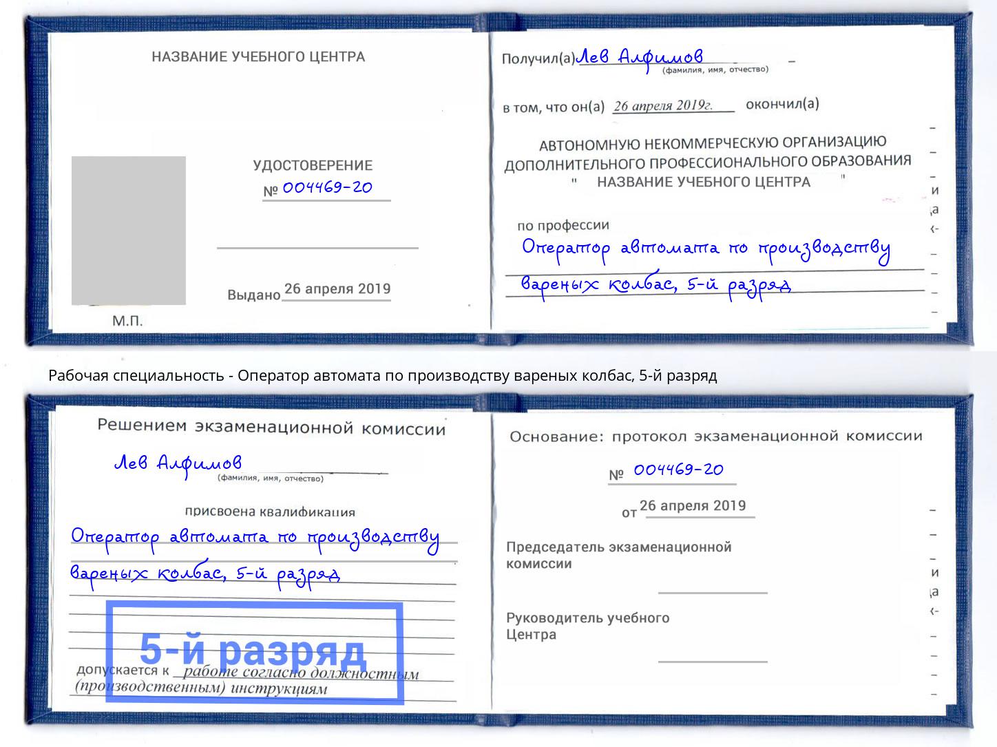 корочка 5-й разряд Оператор автомата по производству вареных колбас Волжск