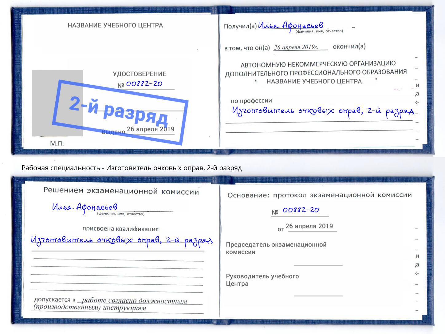 корочка 2-й разряд Изготовитель очковых оправ Волжск