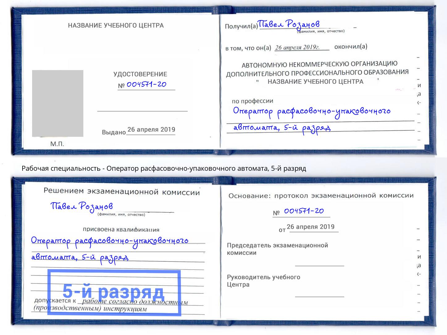 корочка 5-й разряд Оператор расфасовочно-упаковочного автомата Волжск