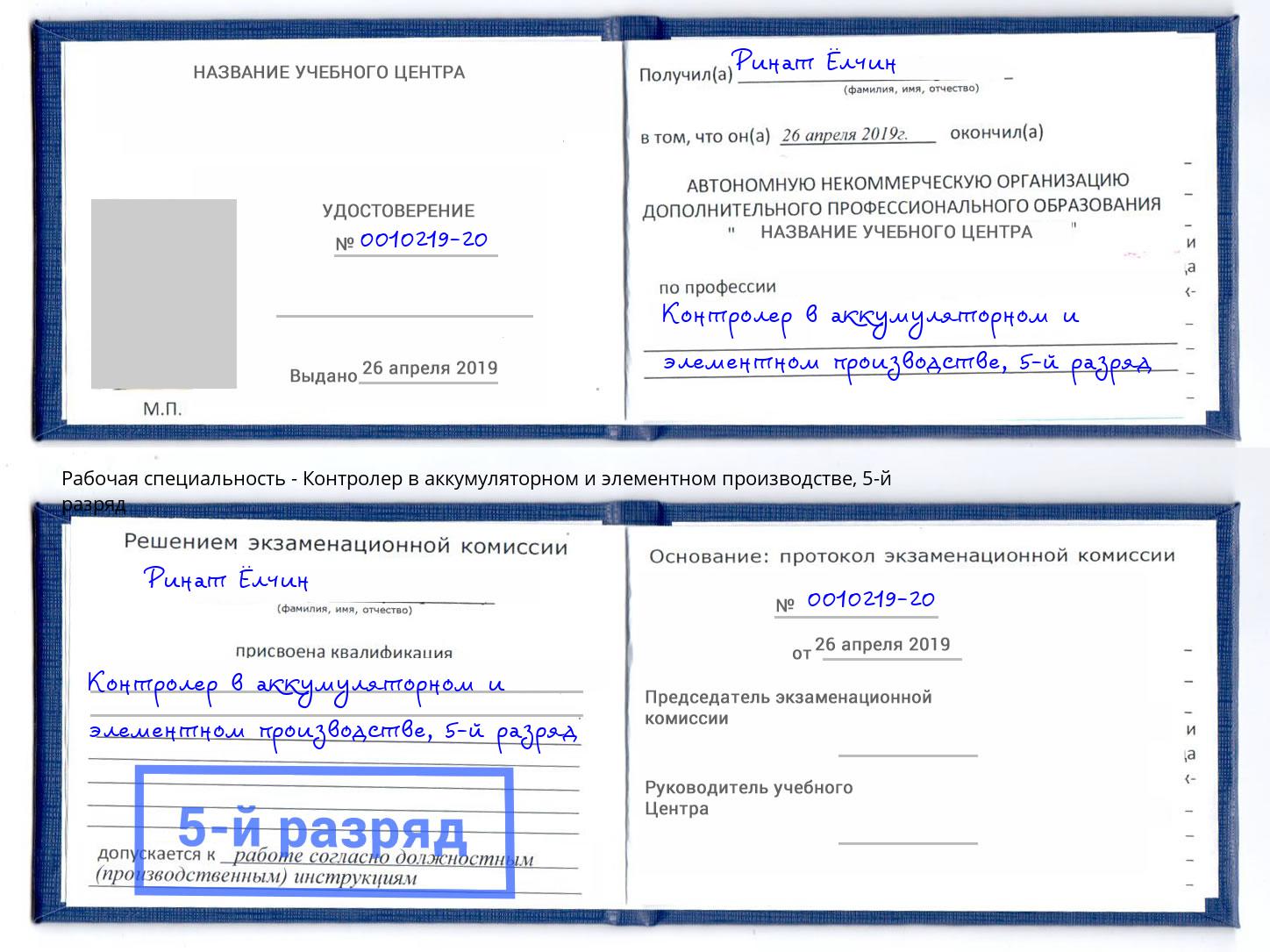 корочка 5-й разряд Контролер в аккумуляторном и элементном производстве Волжск