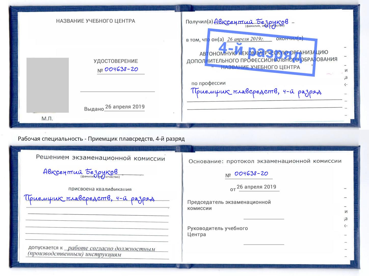 корочка 4-й разряд Приемщик плавсредств Волжск