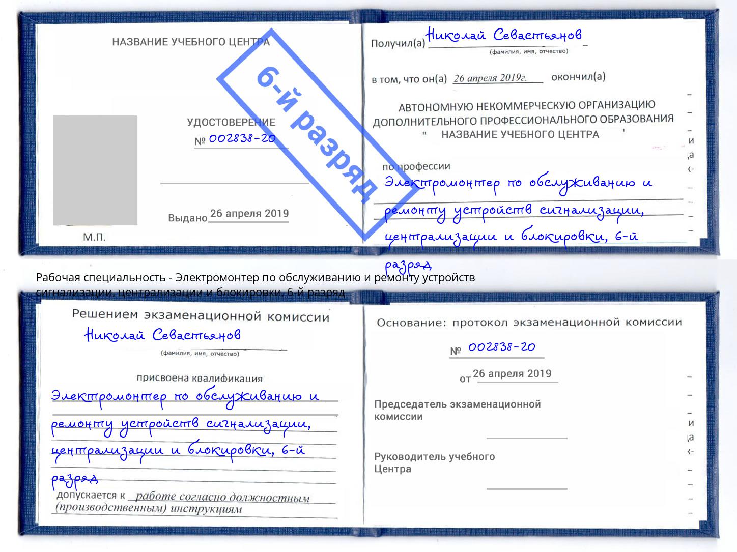 корочка 6-й разряд Электромонтер по обслуживанию и ремонту устройств сигнализации, централизации и блокировки Волжск