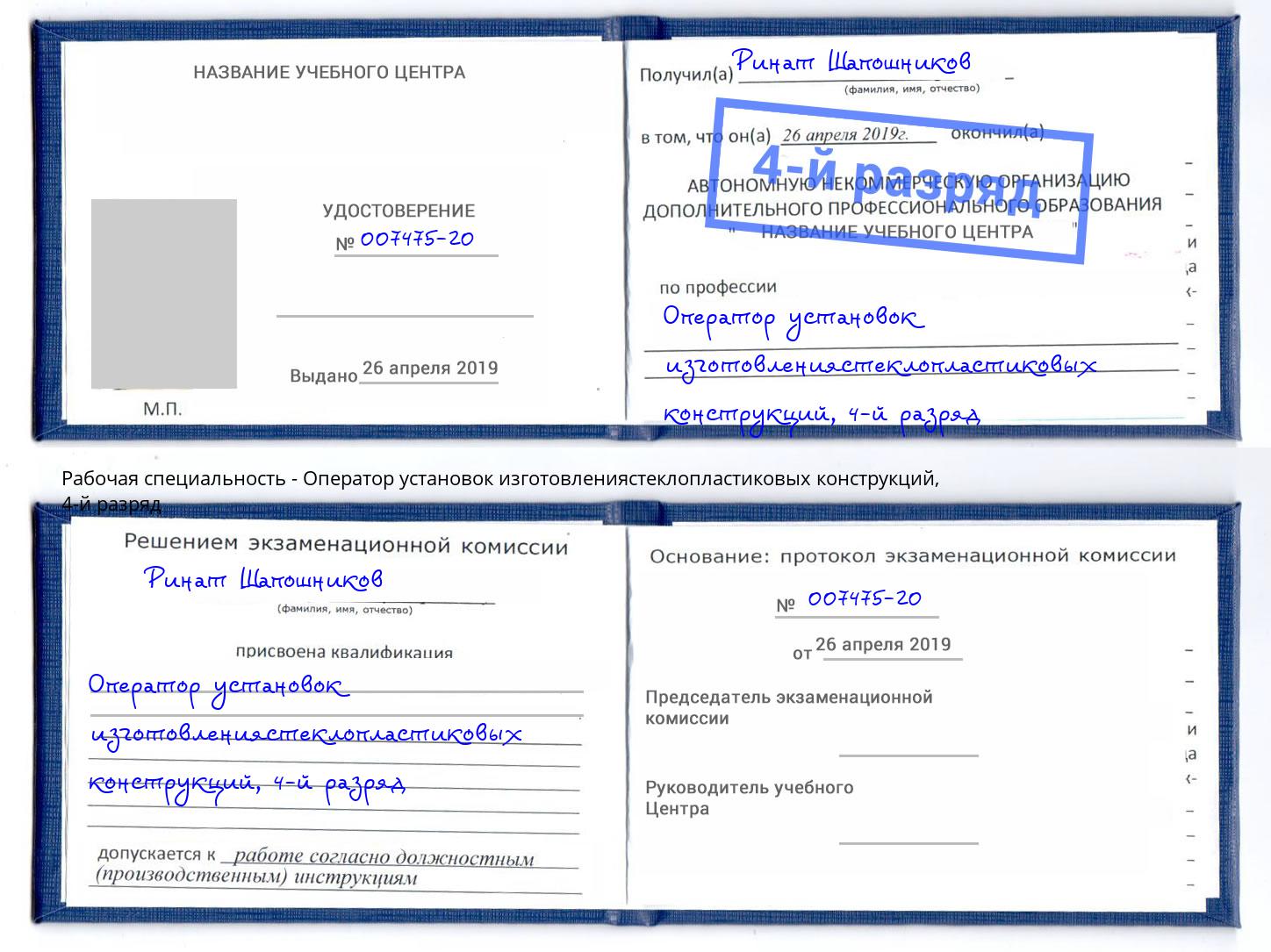 корочка 4-й разряд Оператор установок изготовлениястеклопластиковых конструкций Волжск