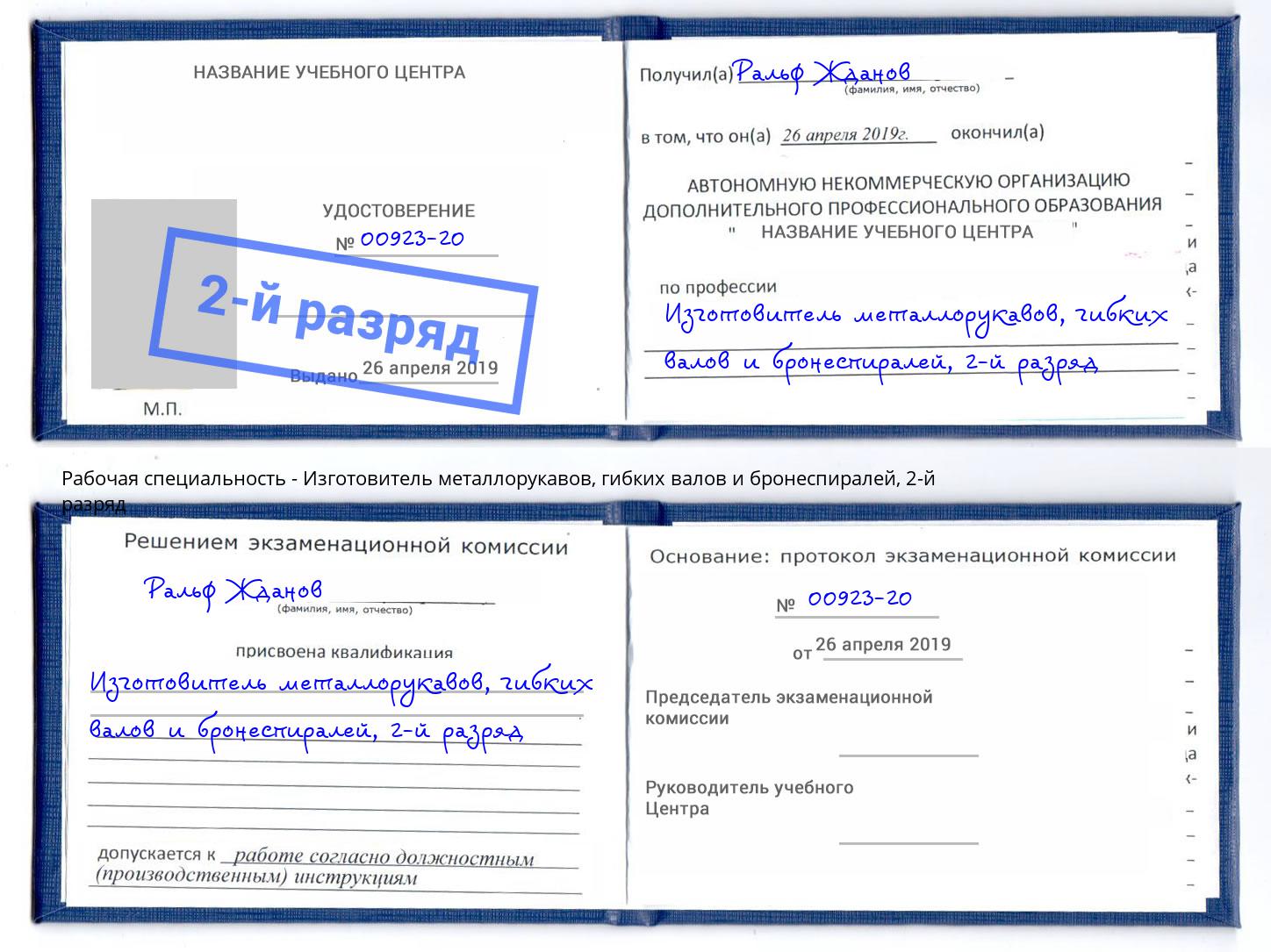 корочка 2-й разряд Изготовитель металлорукавов, гибких валов и бронеспиралей Волжск
