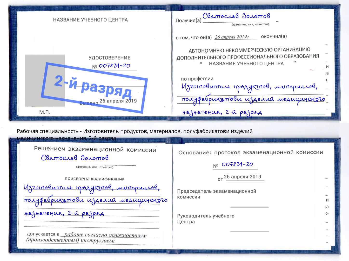 корочка 2-й разряд Изготовитель продуктов, материалов, полуфабрикатови изделий медицинского назначения Волжск