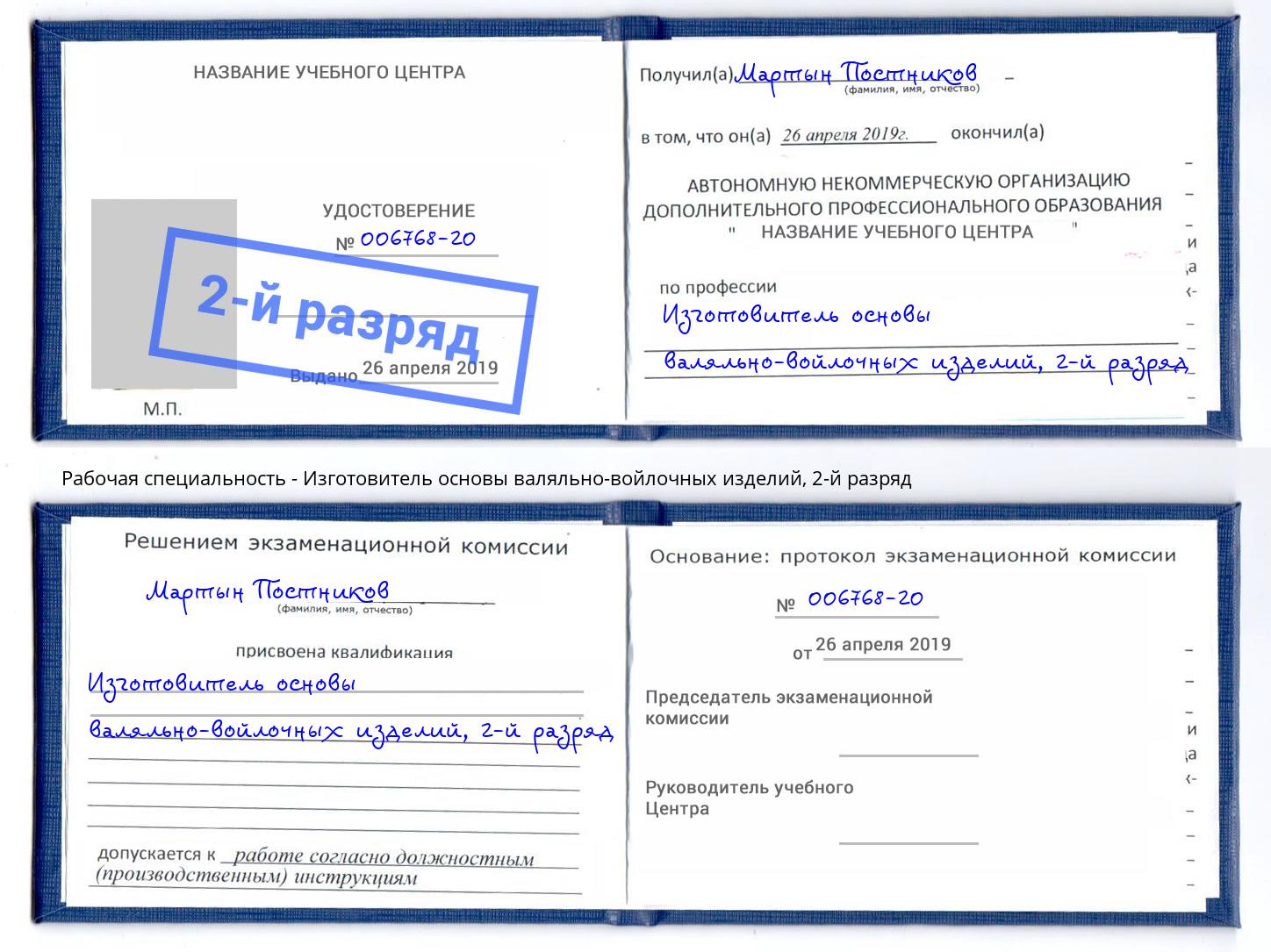 корочка 2-й разряд Изготовитель основы валяльно-войлочных изделий Волжск