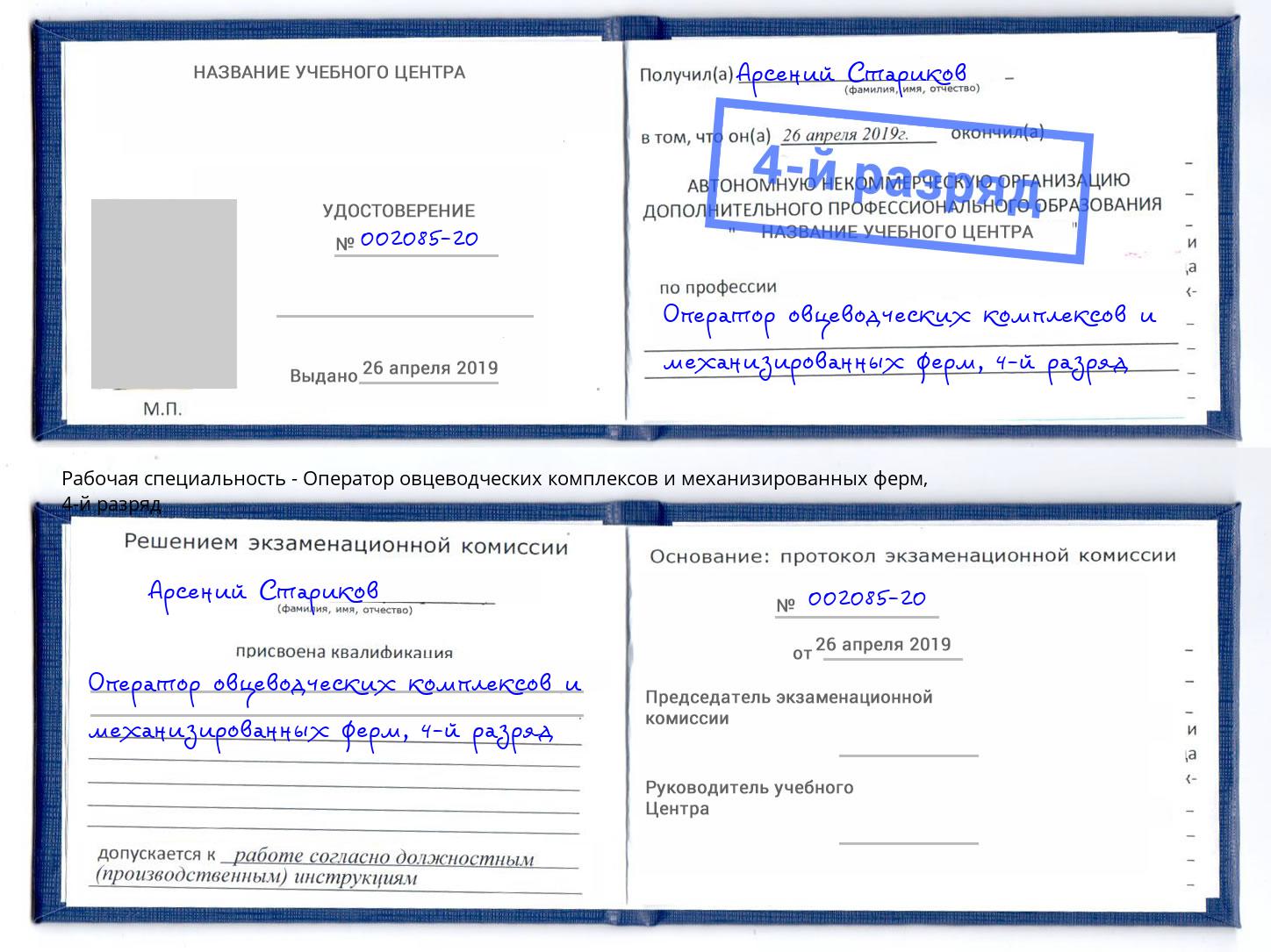 корочка 4-й разряд Оператор овцеводческих комплексов и механизированных ферм Волжск