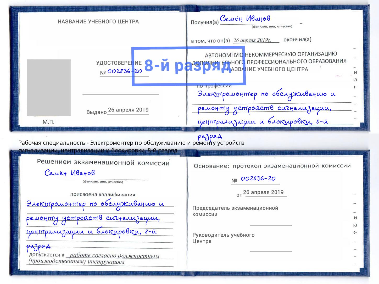 корочка 8-й разряд Электромонтер по обслуживанию и ремонту устройств сигнализации, централизации и блокировки Волжск