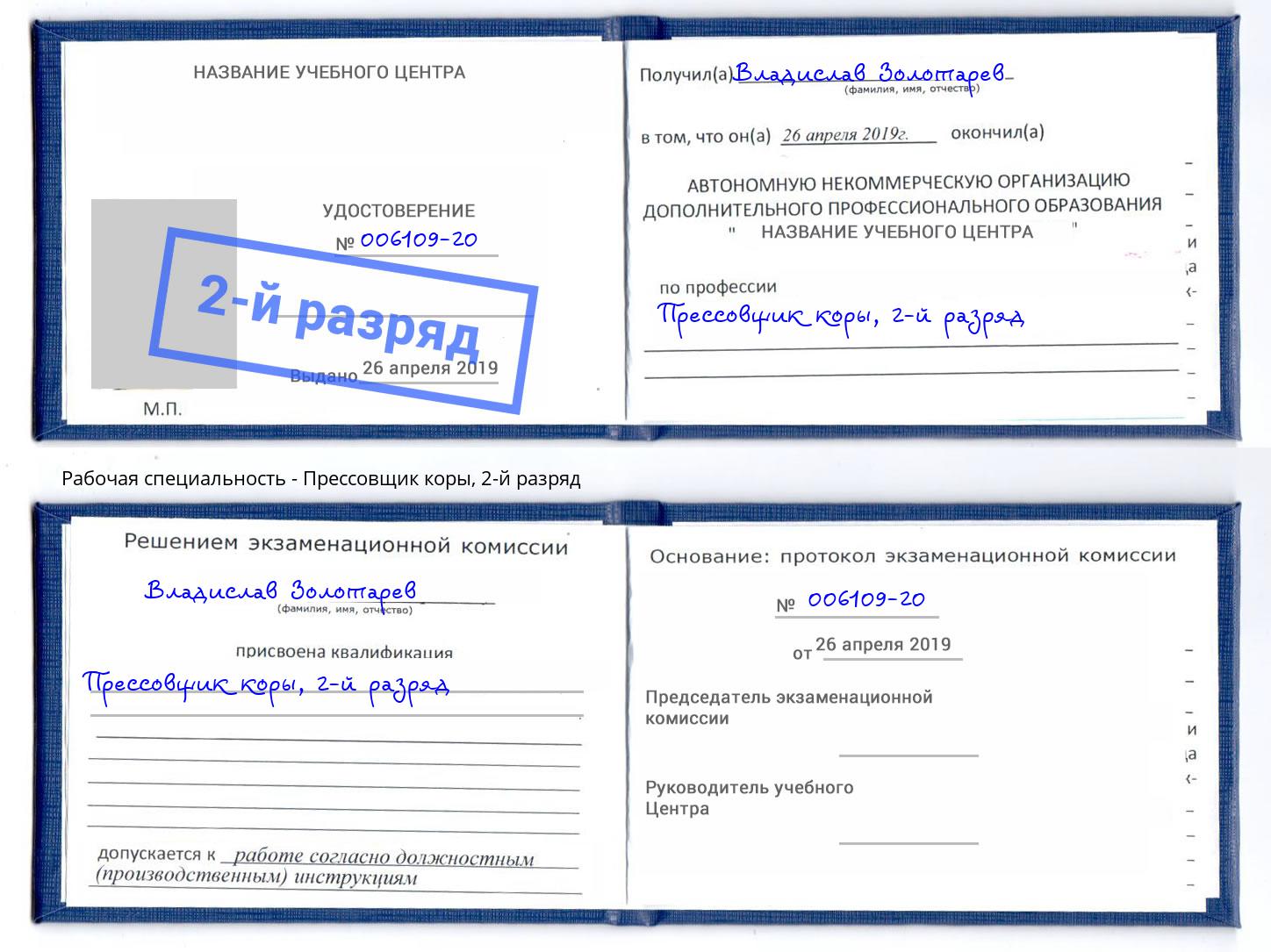корочка 2-й разряд Прессовщик коры Волжск