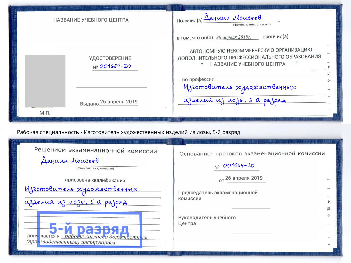 корочка 5-й разряд Изготовитель художественных изделий из лозы Волжск