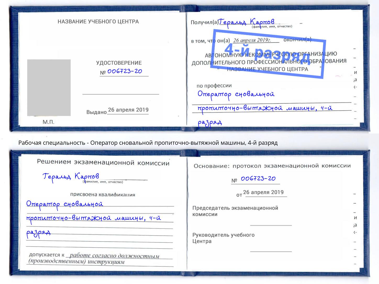 корочка 4-й разряд Оператор сновальной пропиточно-вытяжной машины Волжск