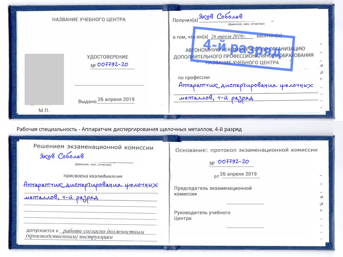 корочка 4-й разряд Аппаратчик диспергирования щелочных металлов Волжск