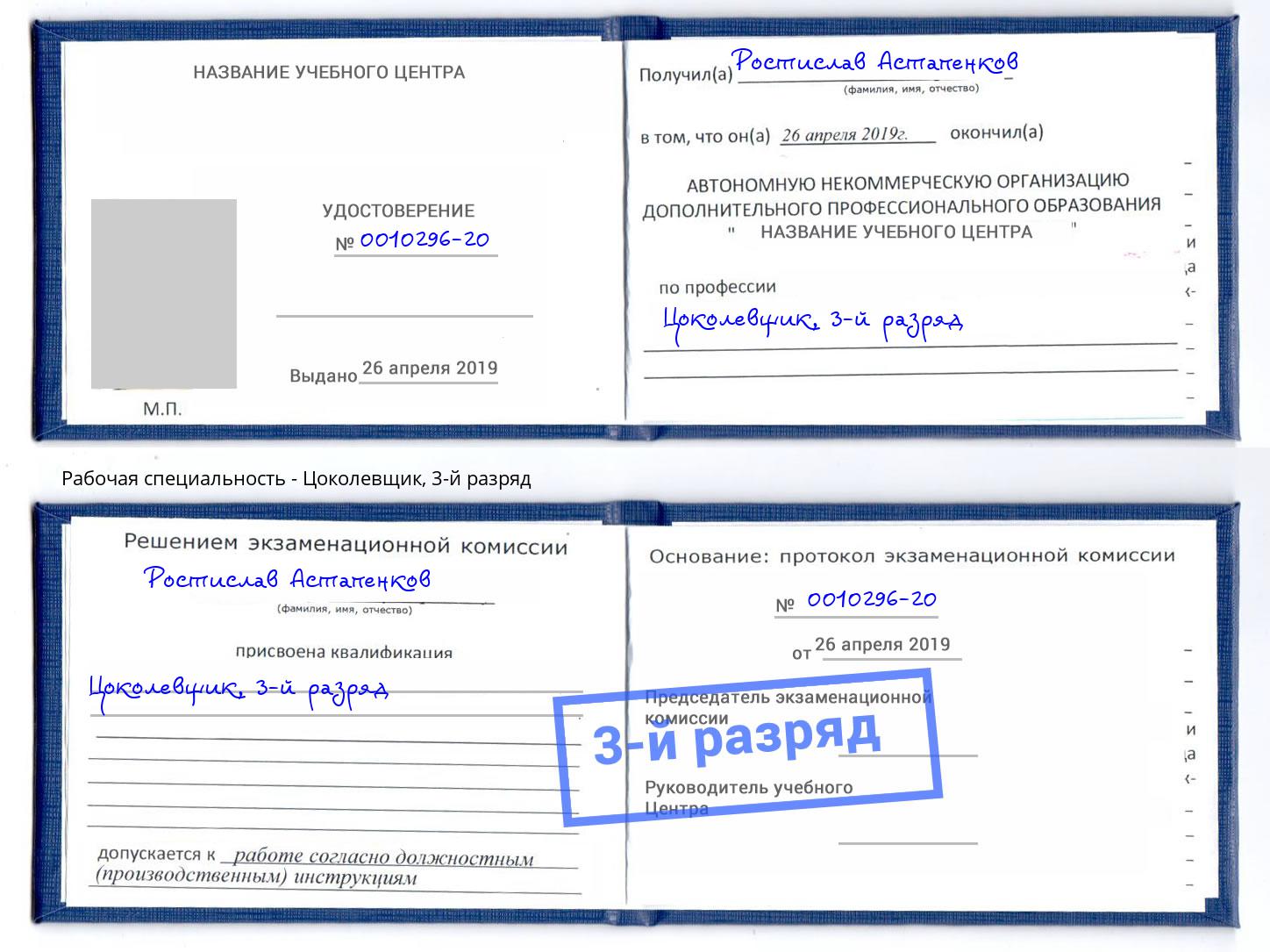 корочка 3-й разряд Цоколевщик Волжск