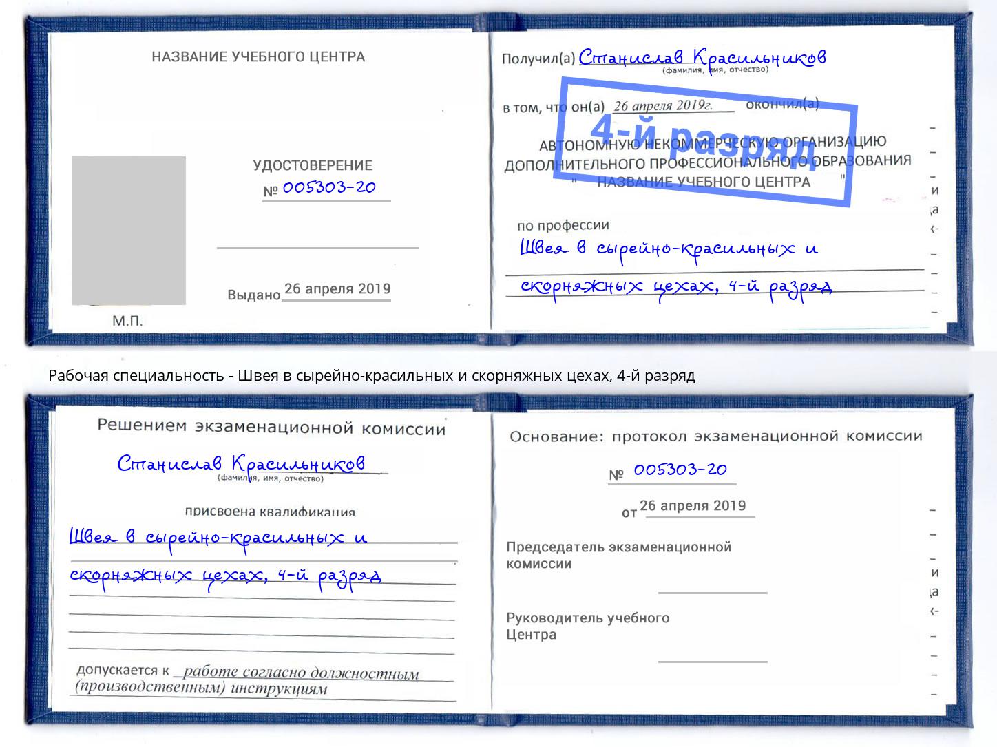 корочка 4-й разряд Швея в сырейно-красильных и скорняжных цехах Волжск